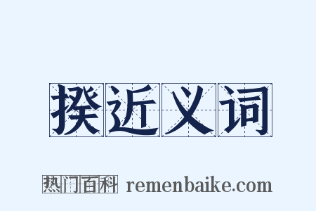 揆近义词是什么意思的图片